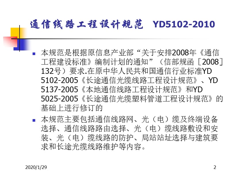 通信线路工程设计规范YD5102-.ppt_第2页