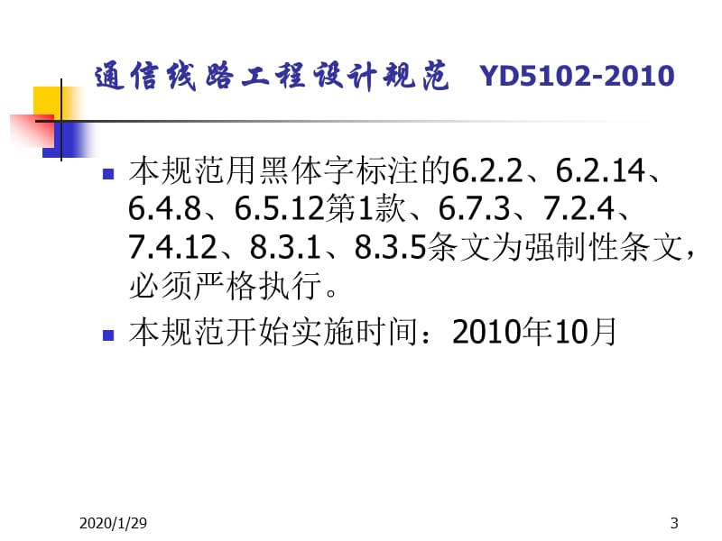 通信线路工程设计规范YD5102-.ppt_第3页