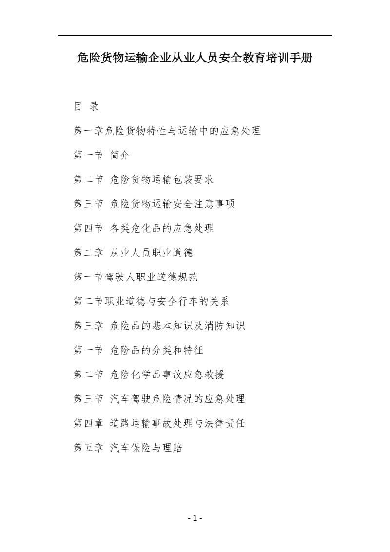 危货运输企业从业人员安全教育培训手册.doc_第1页