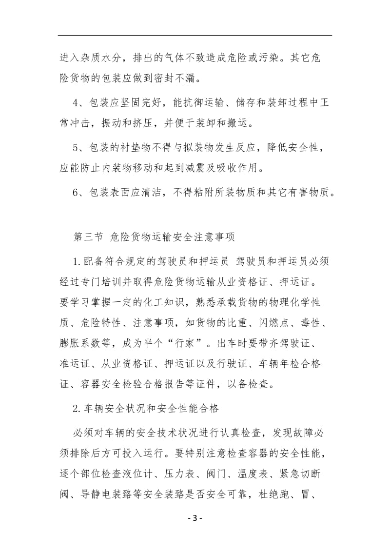 危货运输企业从业人员安全教育培训手册.doc_第3页