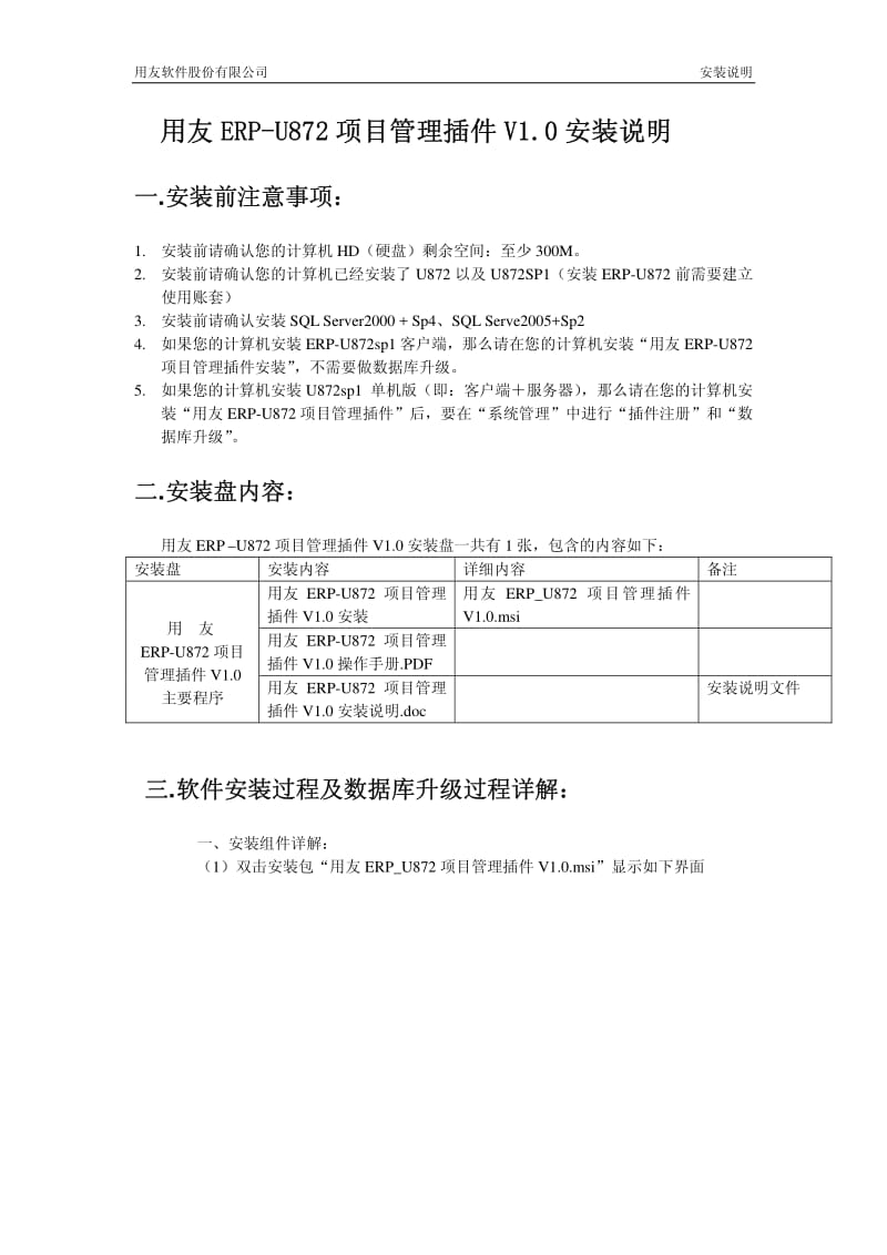 用友ERP-U8V872项目管理插件V1.0安装说明.pdf_第1页