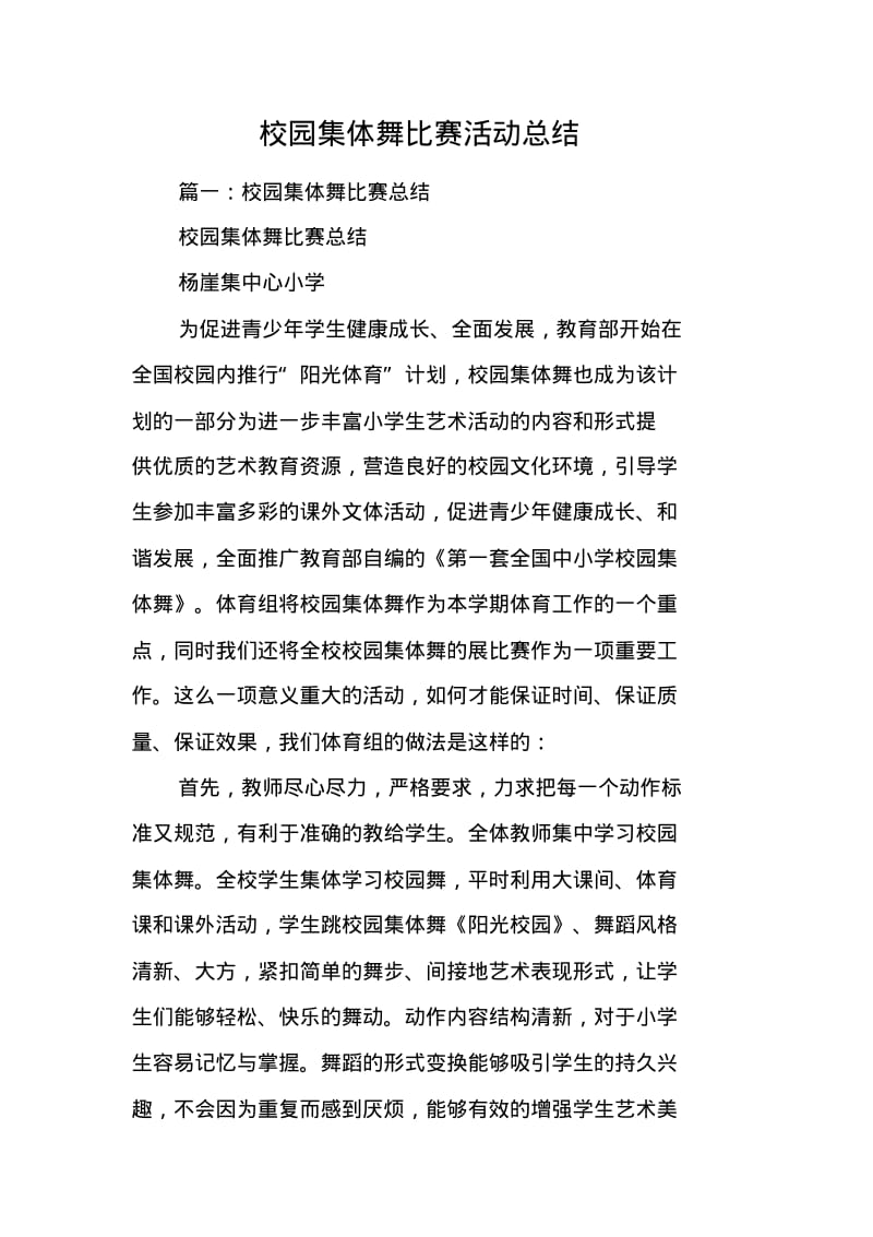 校园集体舞比赛活动总结.pdf_第1页