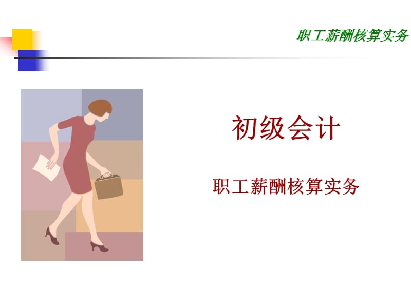 职工薪酬核算实务.ppt_第1页