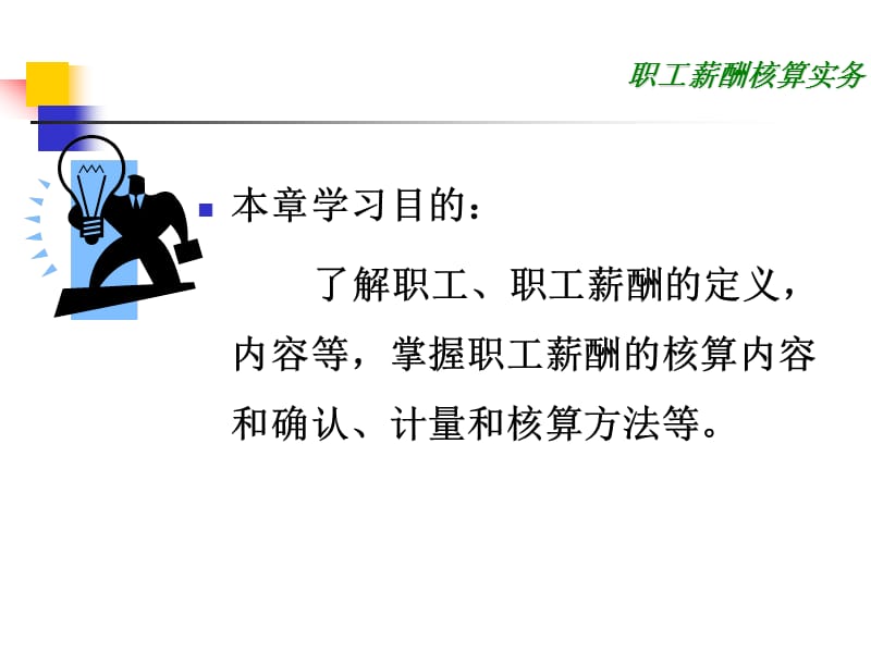 职工薪酬核算实务.ppt_第2页