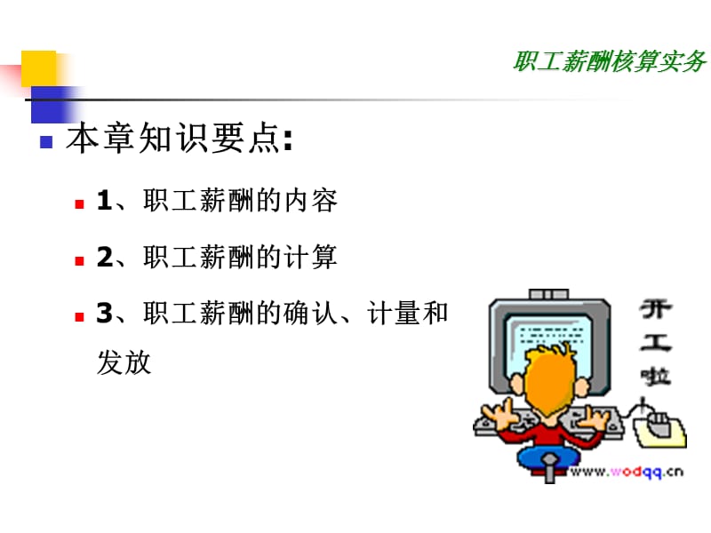 职工薪酬核算实务.ppt_第3页