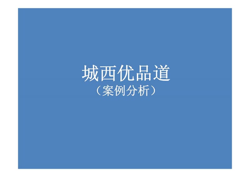 四川成都-城西优品道广场-商业综合体-商业部分案例分析.ppt_第1页