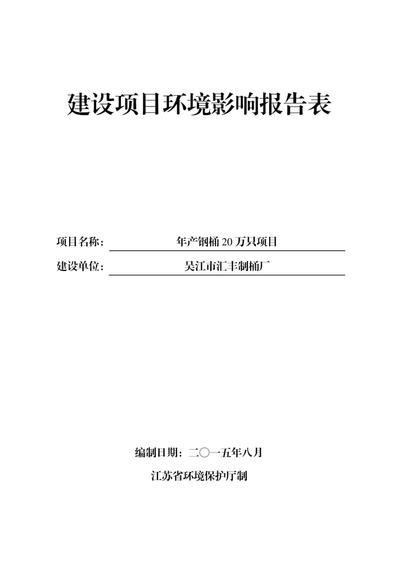 环境影响评价全本公示，简介：6组吴江市汇丰制桶厂江苏宏宇环境科技有限公司点击下载2产金属件2500万片项目苏州吴江市经济技术开发区吉市东路333号苏州爵达电子有限公.pdf_第1页