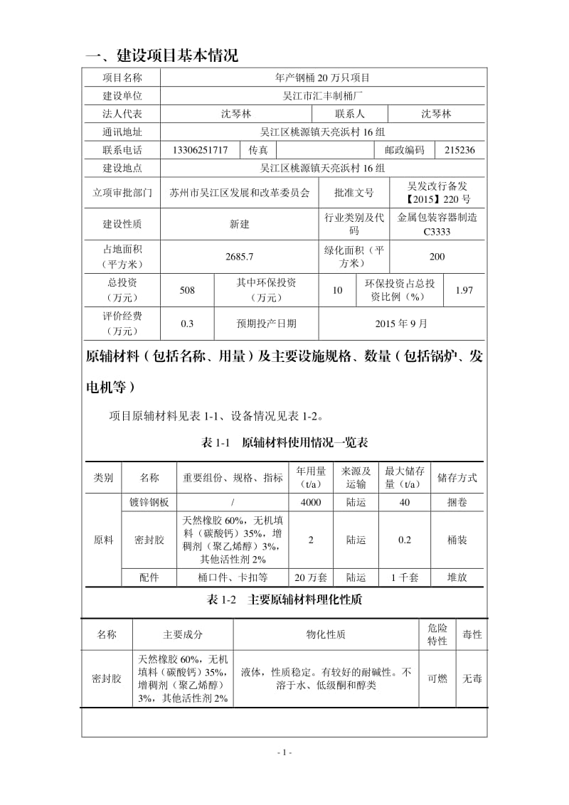 环境影响评价全本公示，简介：6组吴江市汇丰制桶厂江苏宏宇环境科技有限公司点击下载2产金属件2500万片项目苏州吴江市经济技术开发区吉市东路333号苏州爵达电子有限公.pdf_第3页