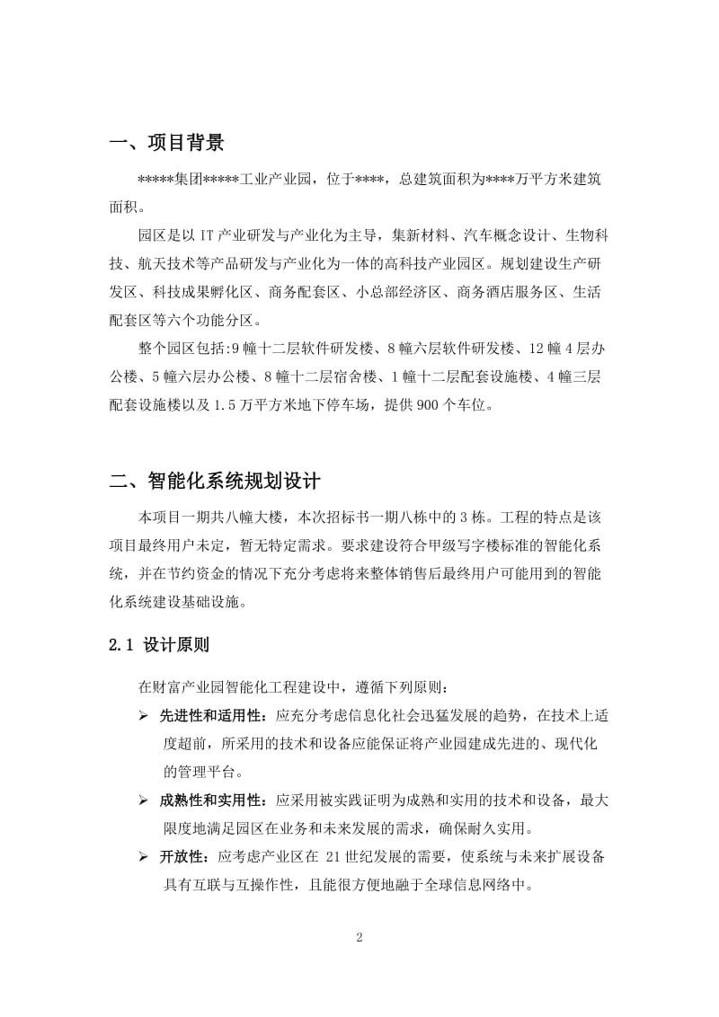 工业产业园区智能化招标文件技术部分.doc_第2页