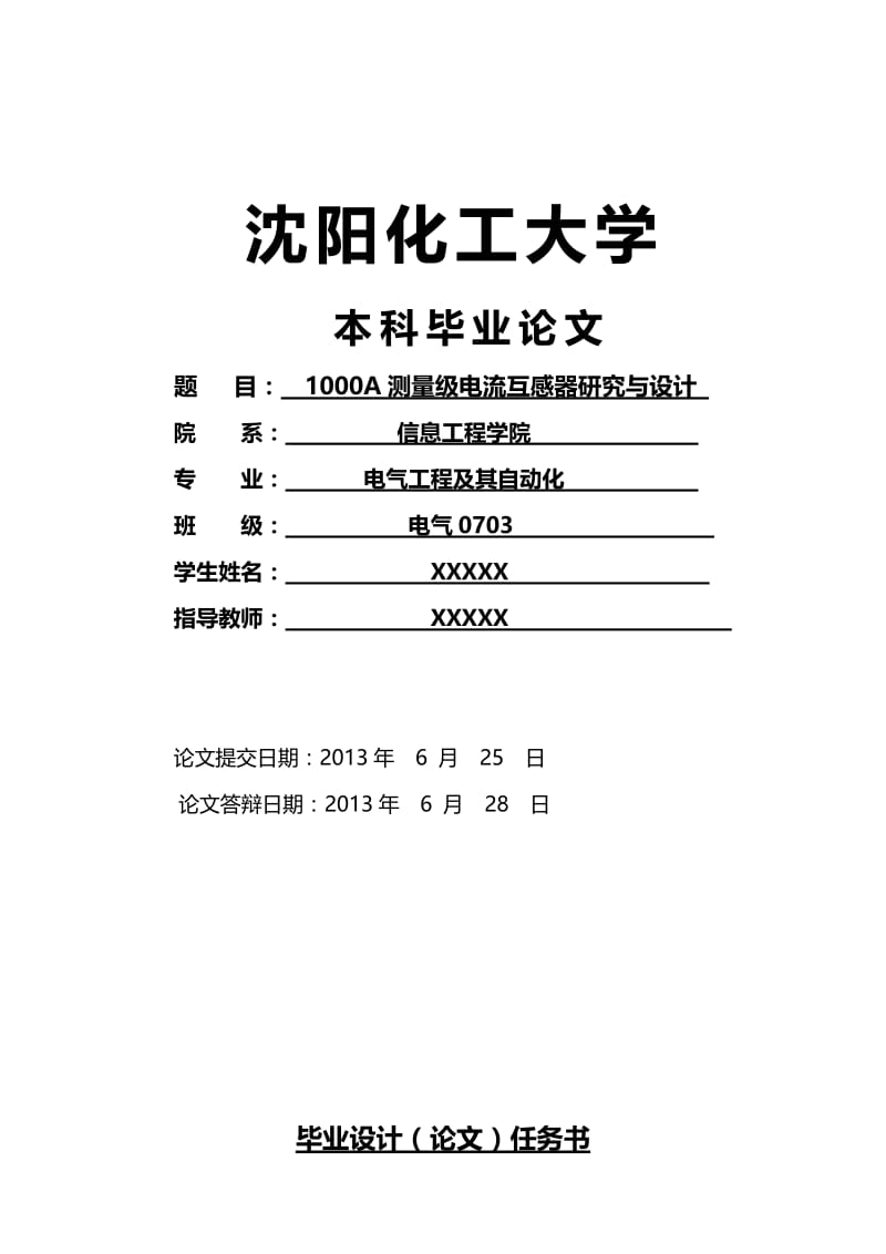 电气工程及其自动化：1000A测量级电流互感器研究与设计.doc_第1页