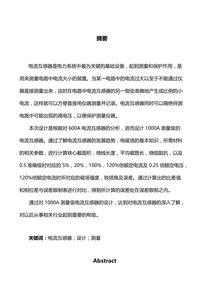 电气工程及其自动化：1000A测量级电流互感器研究与设计.doc_第3页