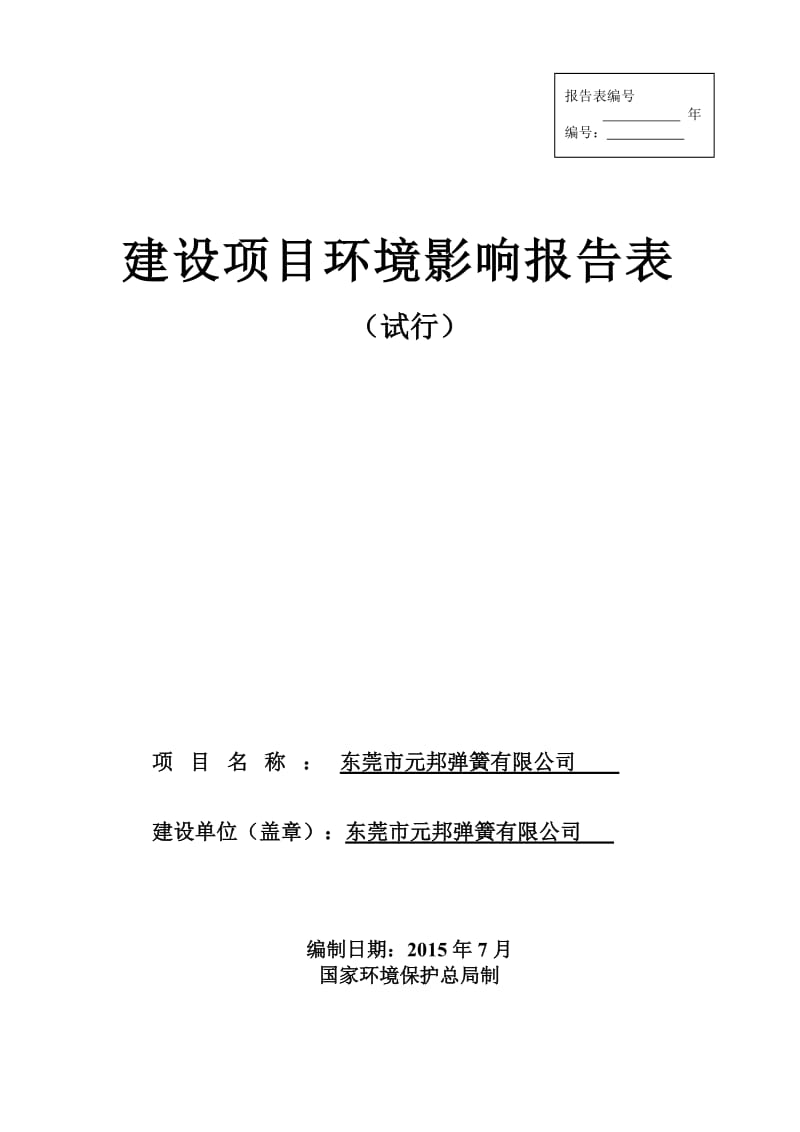 环境影响评价全本公示，简介：东莞市元邦弹簧有限公司3076.doc.doc_第1页