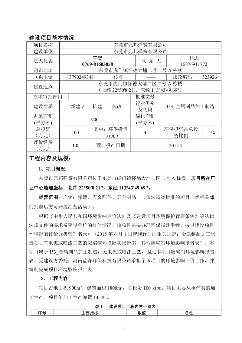 环境影响评价全本公示，简介：东莞市元邦弹簧有限公司3076.doc.doc_第3页