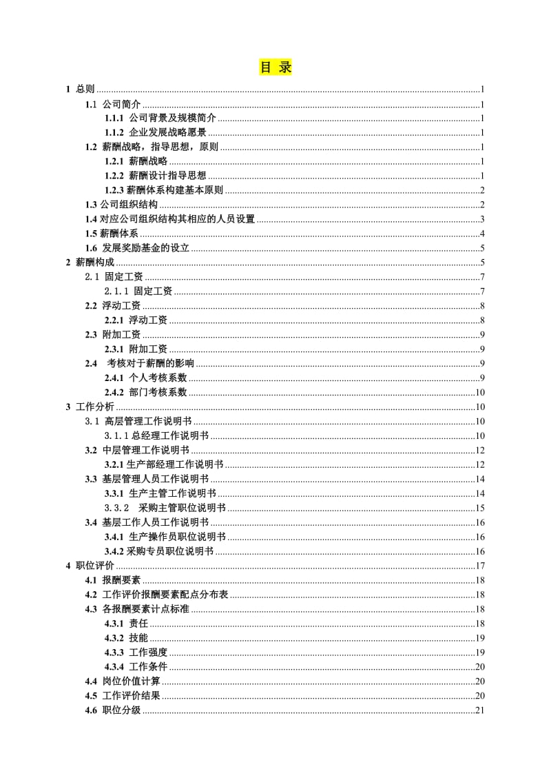 公司薪酬设计方案范本.doc_第1页