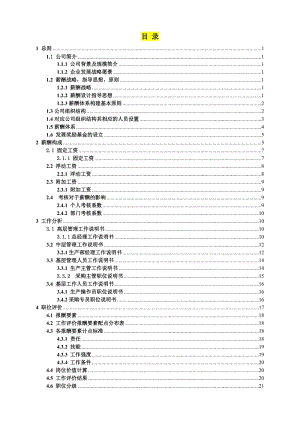 公司薪酬设计方案范本.doc