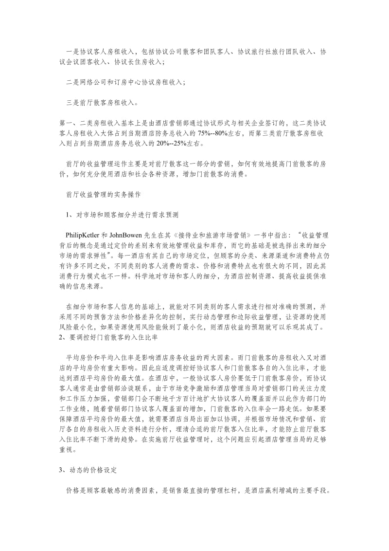 酒店收益管理与前台管理.docx_第2页