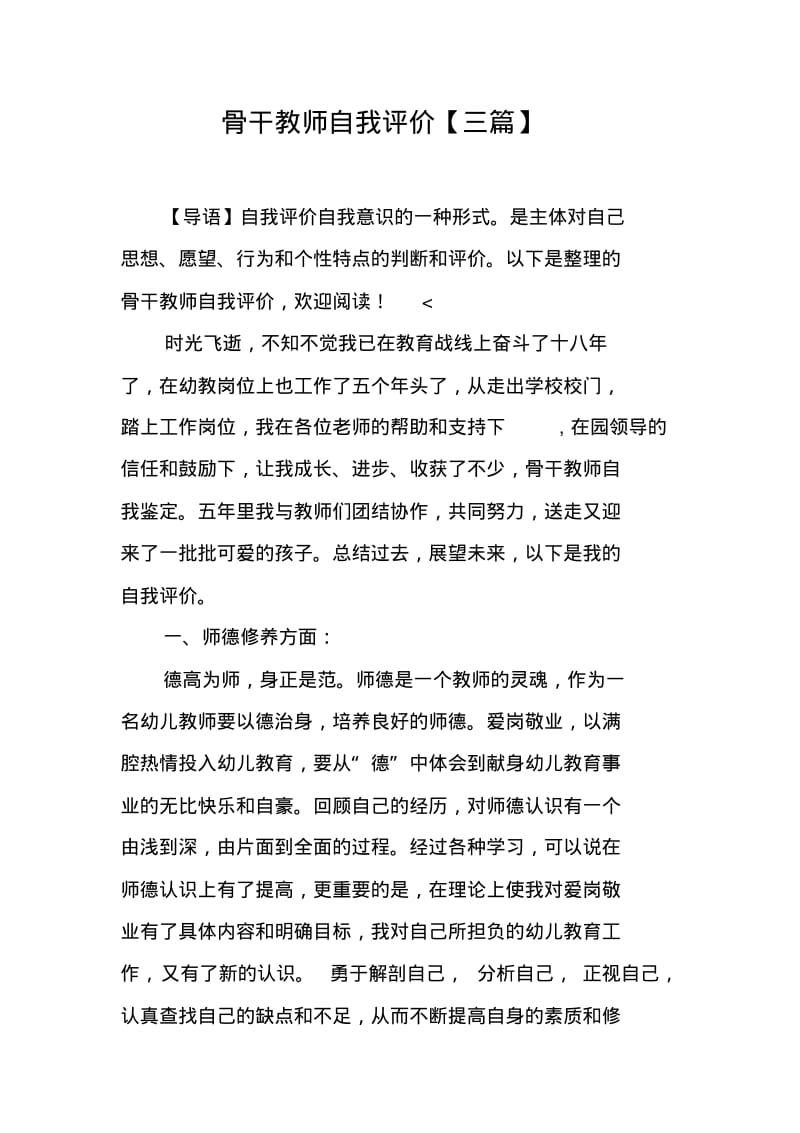 骨干教师自我评价【三篇】.pdf_第1页