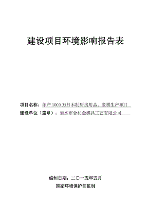 环境影响评价全本公示1产25000件家具项目兴工路5号丽水市海之源家具有限公司浙江竟成环境咨询有限公司6月17日见附件2产1000万只木制厨房用品、象棋生.doc