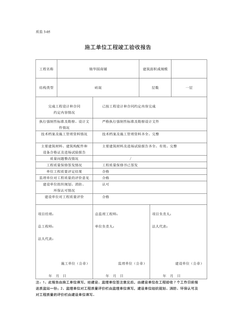 施工单位工程竣工验收报告.doc_第1页