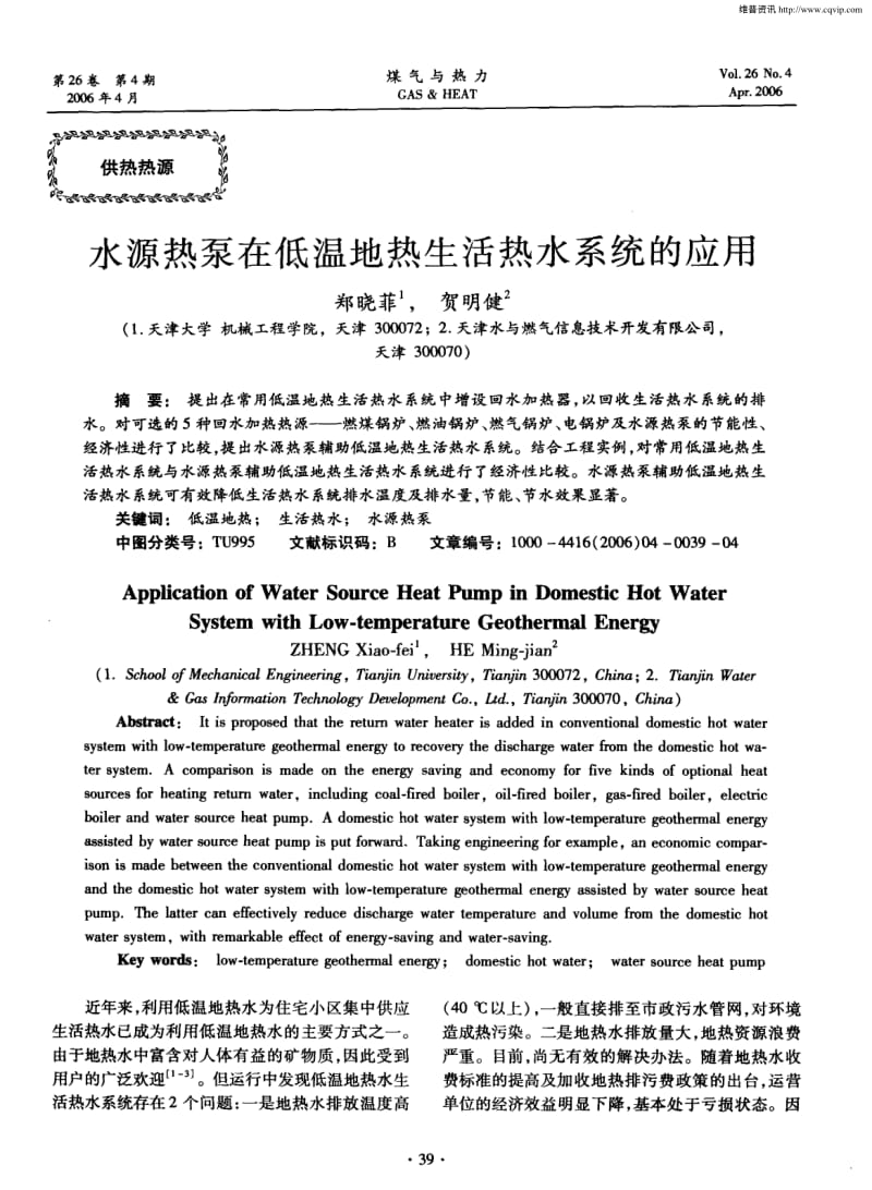 水源热泵在低温地热生活热水系统的应用.pdf_第1页