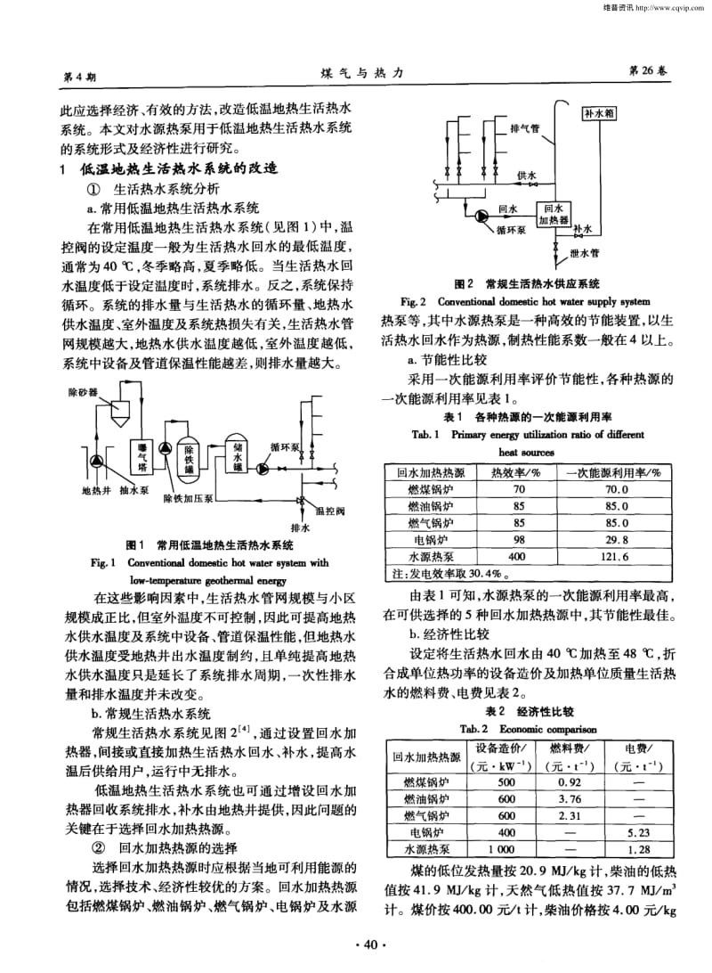 水源热泵在低温地热生活热水系统的应用.pdf_第2页