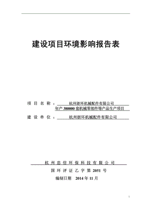 环境影响评价报告全本公示，简介：信环保科技有限公司吴丽1381912897711-25详见附件4新建项目杭州市余杭区仓前街道龙泉路22号2幢A区101室、201-1室浙江(1).pdf