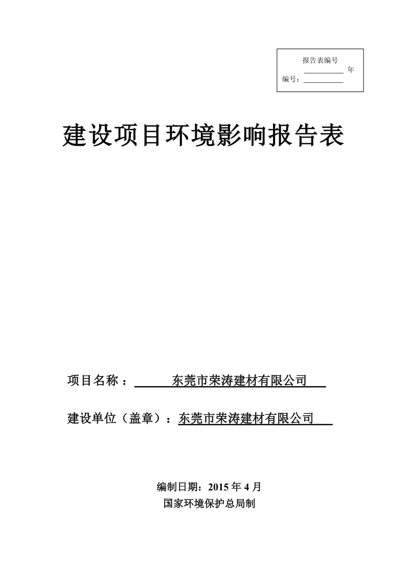 环境影响评价全本公示东莞市荣涛建材有限公司2400.doc.doc_第1页