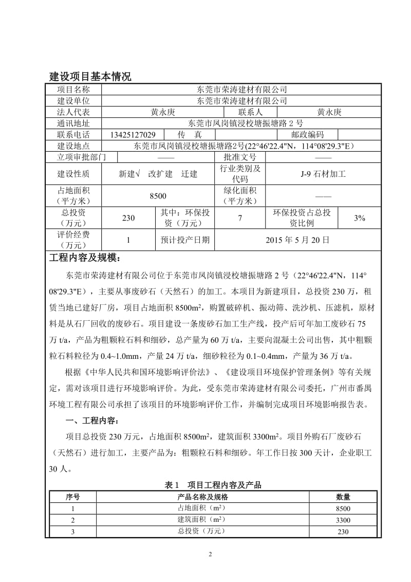 环境影响评价全本公示东莞市荣涛建材有限公司2400.doc.doc_第3页