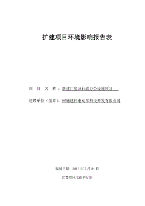 环境影响评价报告全本公示，简介：南通建伟电动车科技开发有限公司新建厂房及行政办公设施项目【信息时间：-7-31阅读次数：】【打印】【关闭】南通建伟电动车科技开发有.pdf