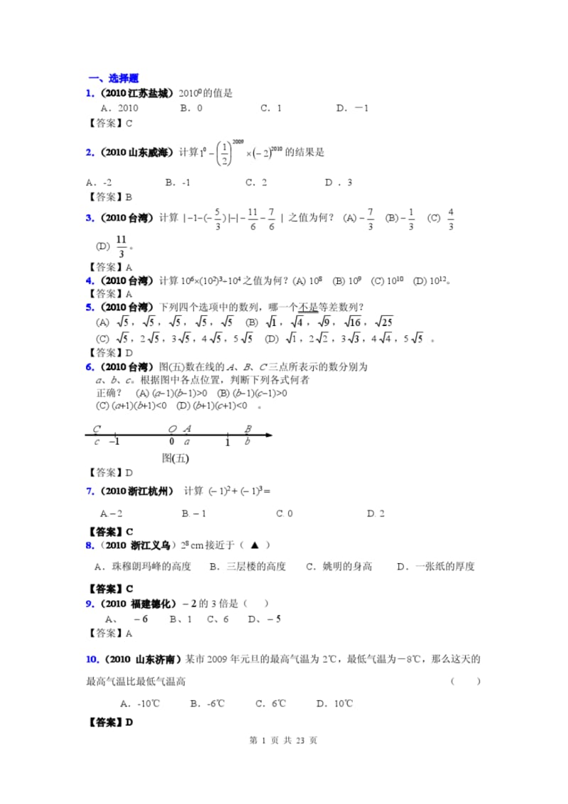 2010年全国中考数学试题汇编专题二实数的运算.doc.pdf_第1页