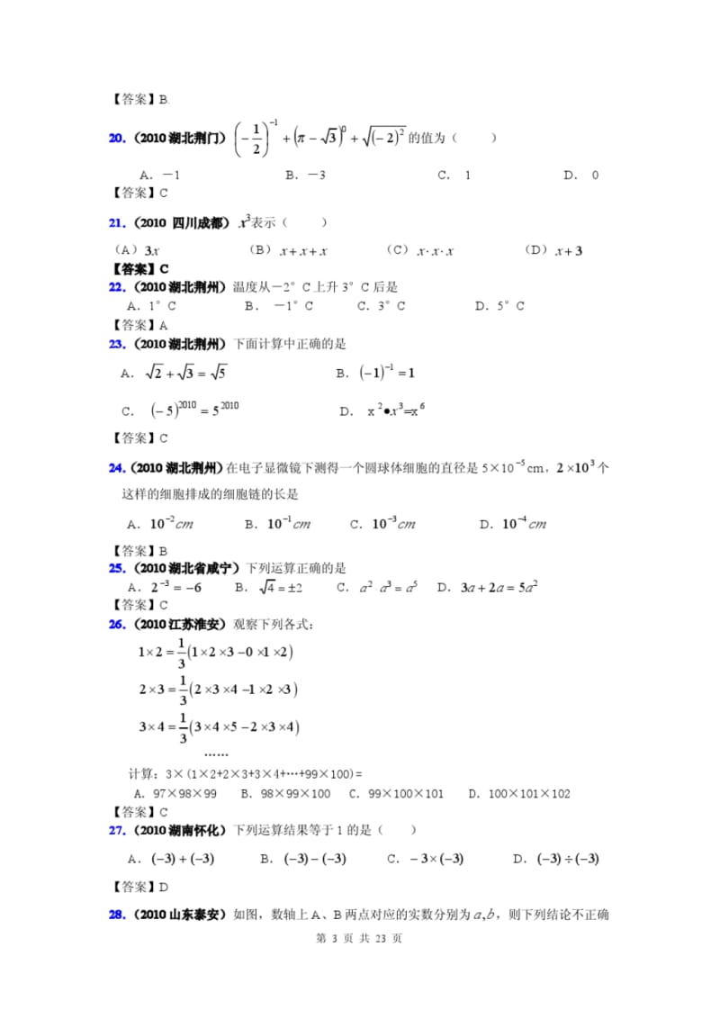 2010年全国中考数学试题汇编专题二实数的运算.doc.pdf_第3页