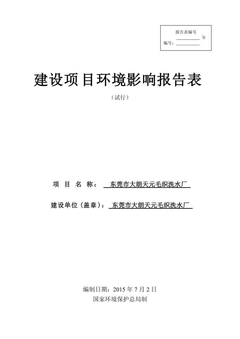 环境影响评价全本公示，简介：东莞市大朗天元毛织洗水厂3118.doc.doc_第1页