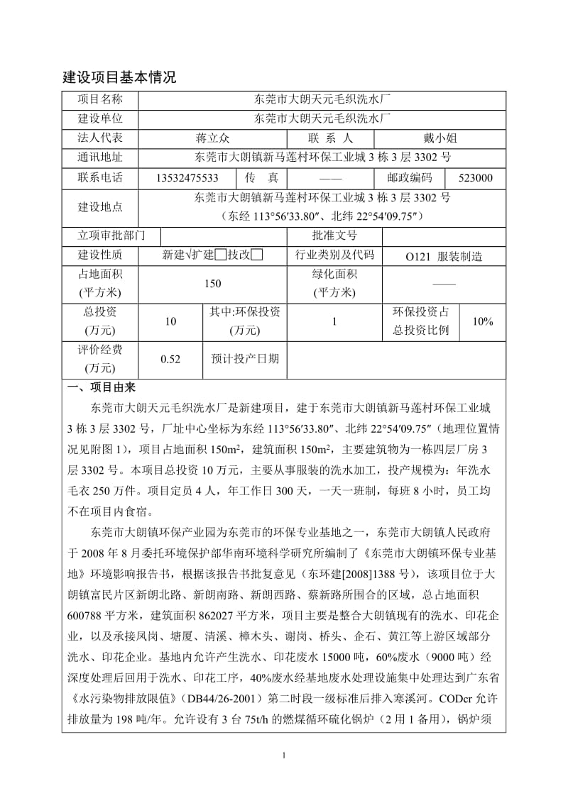 环境影响评价全本公示，简介：东莞市大朗天元毛织洗水厂3118.doc.doc_第3页