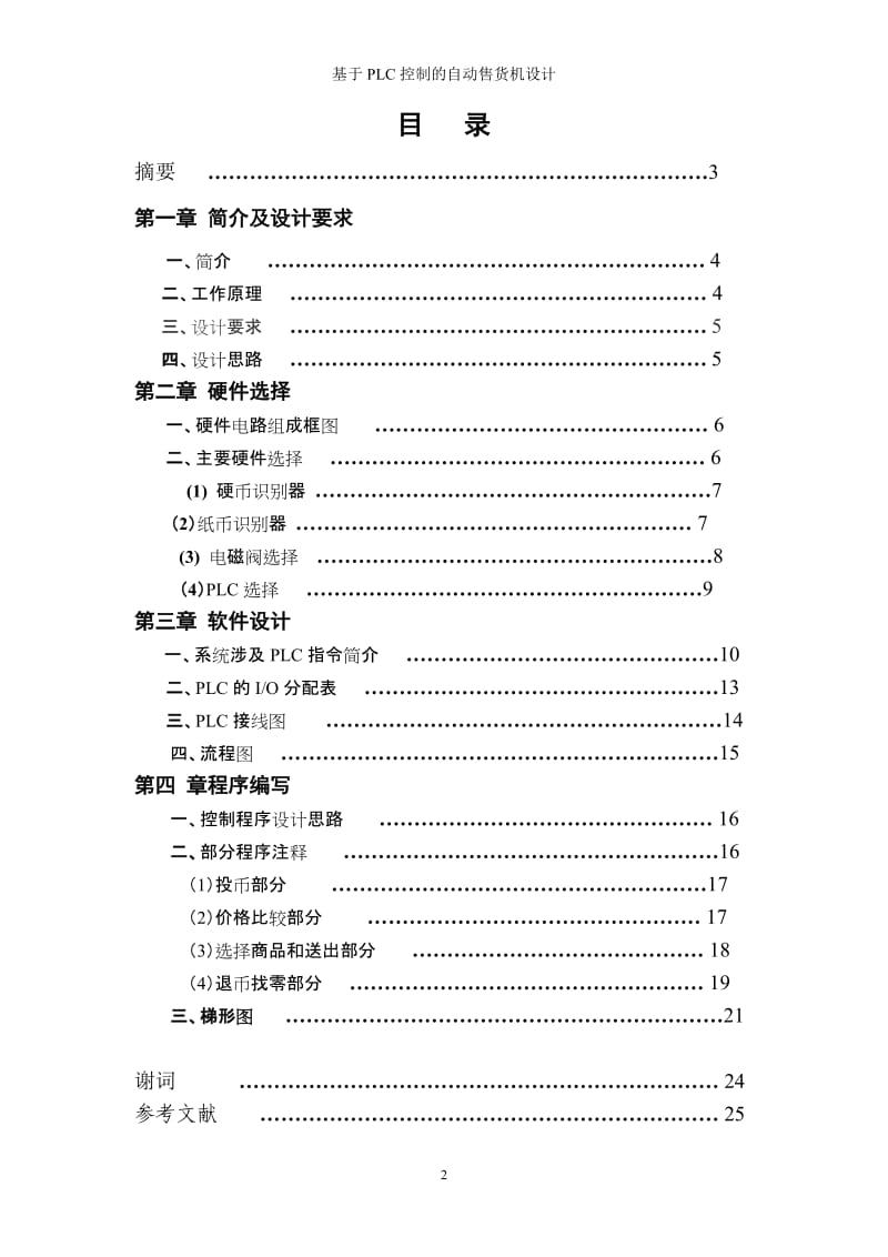 基于PLC控制的自动售货机设计.doc_第2页