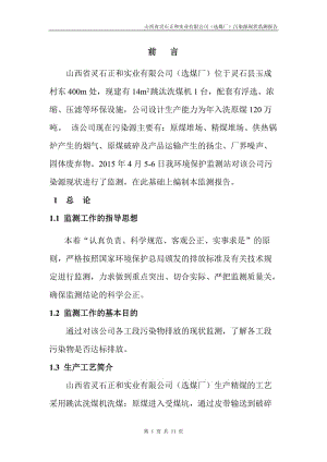 环境影响评价报告公示：山西省灵石正和实业选煤厂污染源现状监测报告环评报告.doc