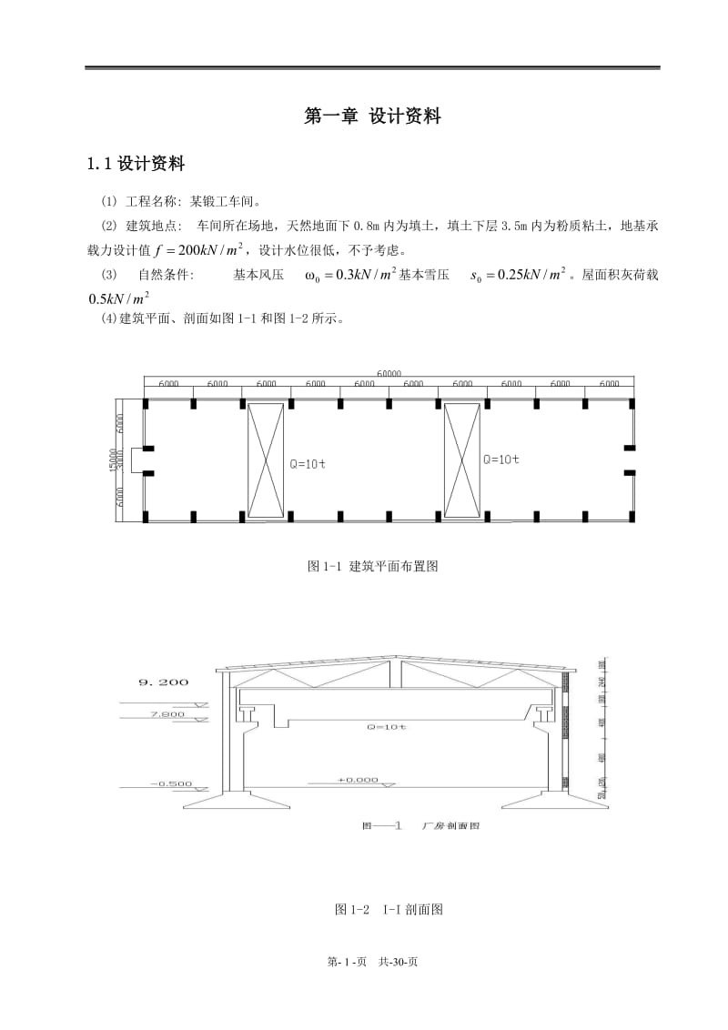 单层单跨工业厂房课程设计.doc_第1页