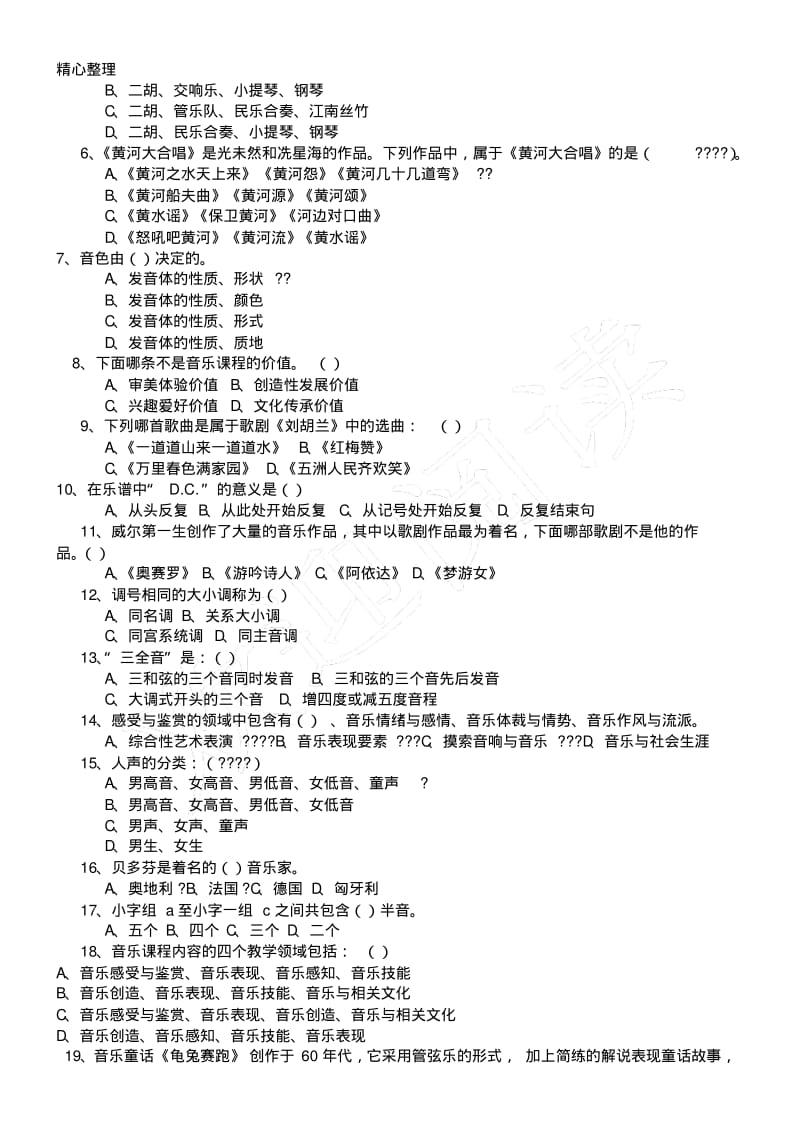 2016年小学音乐教材教法过关模拟试卷.pdf_第2页