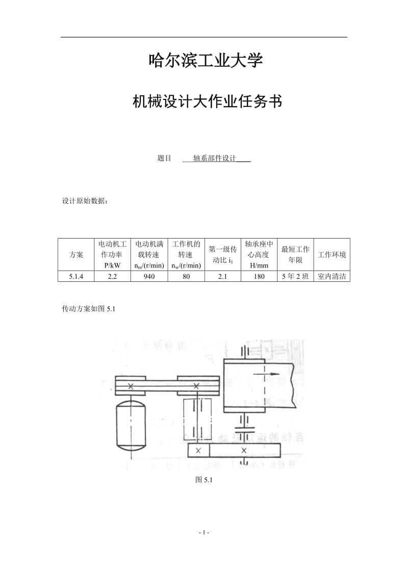 哈工大机械设计大作业轴系部件设计.doc_第3页