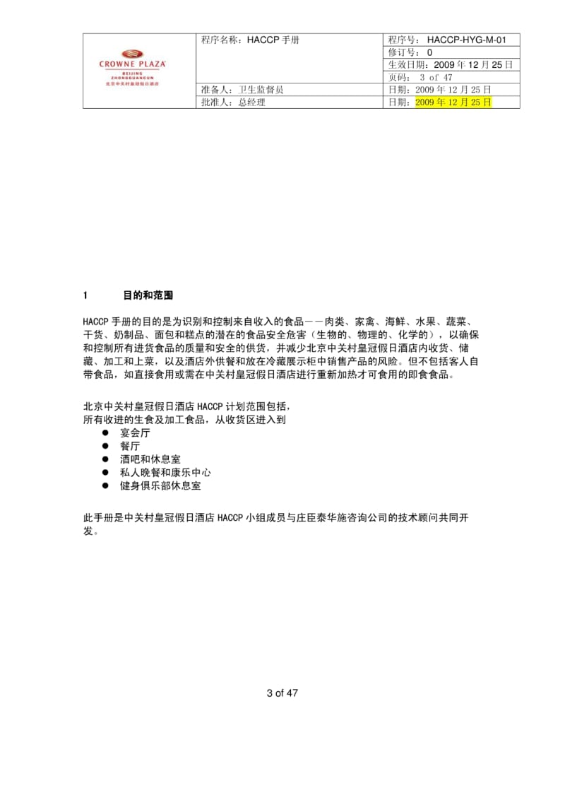 皇冠假日酒店HACCP手册.pdf_第3页