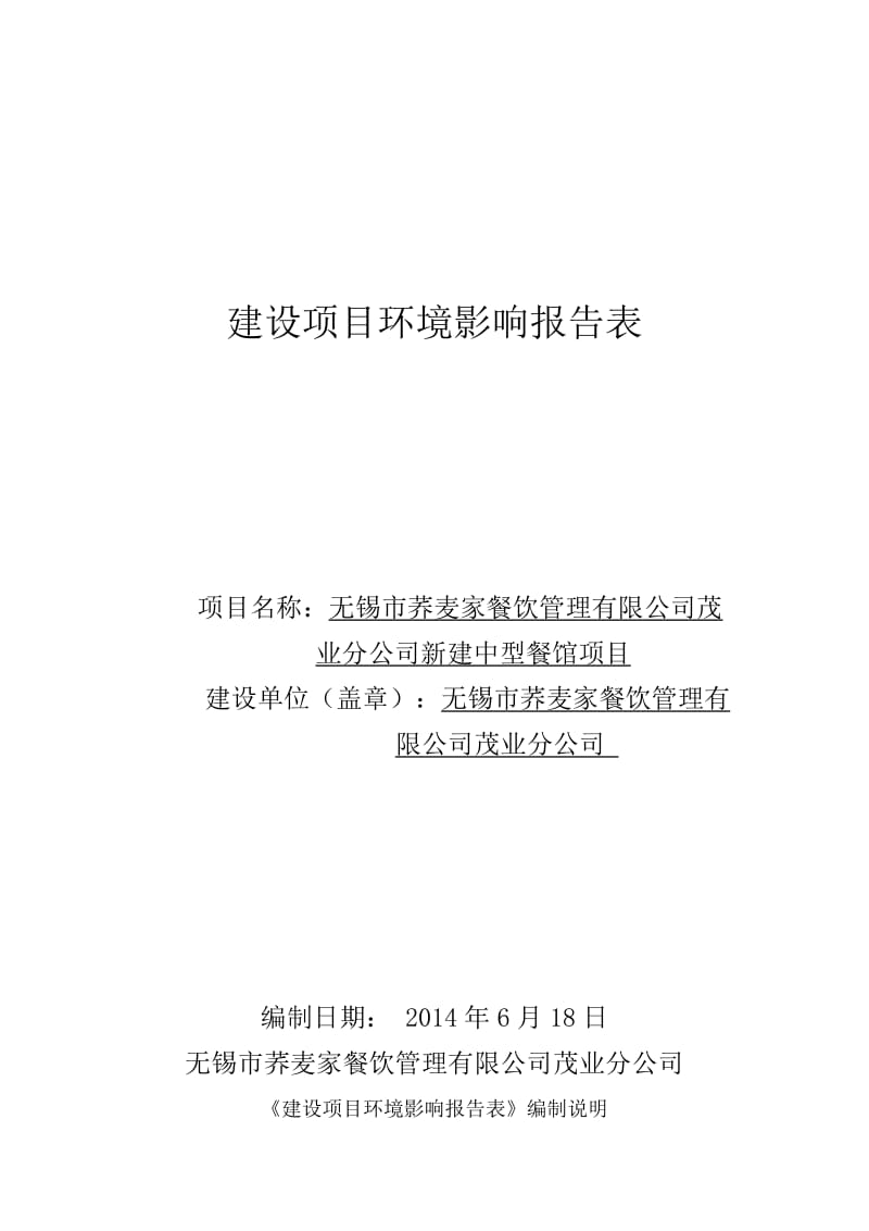 模版环境影响评价全本9日0510-85751263nchb85033874@163.com新建中型餐馆项目无锡市清扬路128号L1-15无锡市荞麦家餐饮管理有.doc_第1页