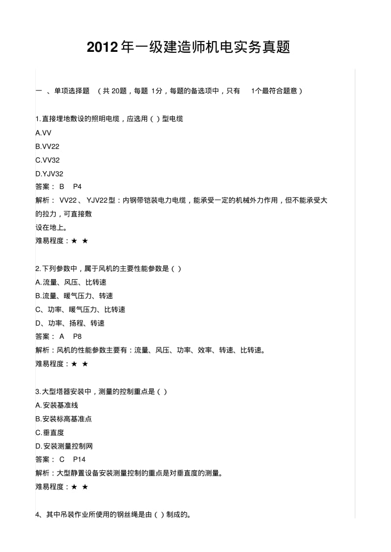 2012年一级建造师机电实务真题.pdf_第1页