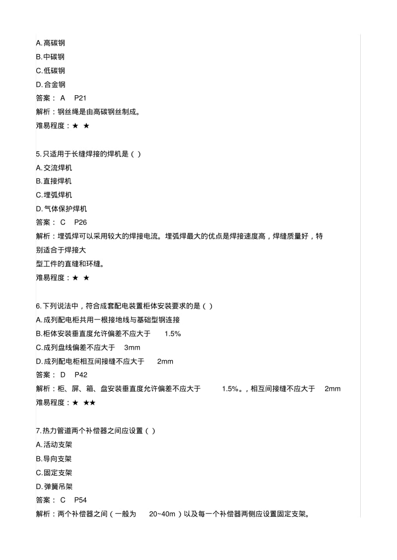 2012年一级建造师机电实务真题.pdf_第2页