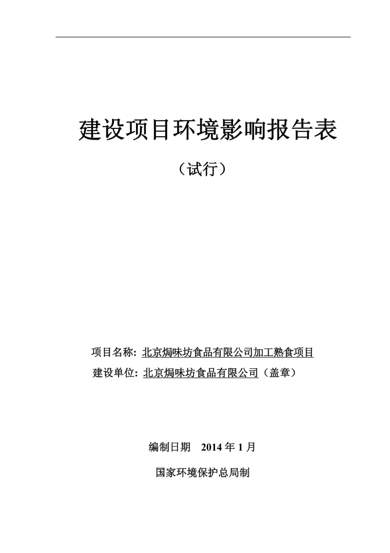 140330 北京焗味坊食品有限公司加工熟食项目环境影响评价报告表全本公示.pdf_第1页