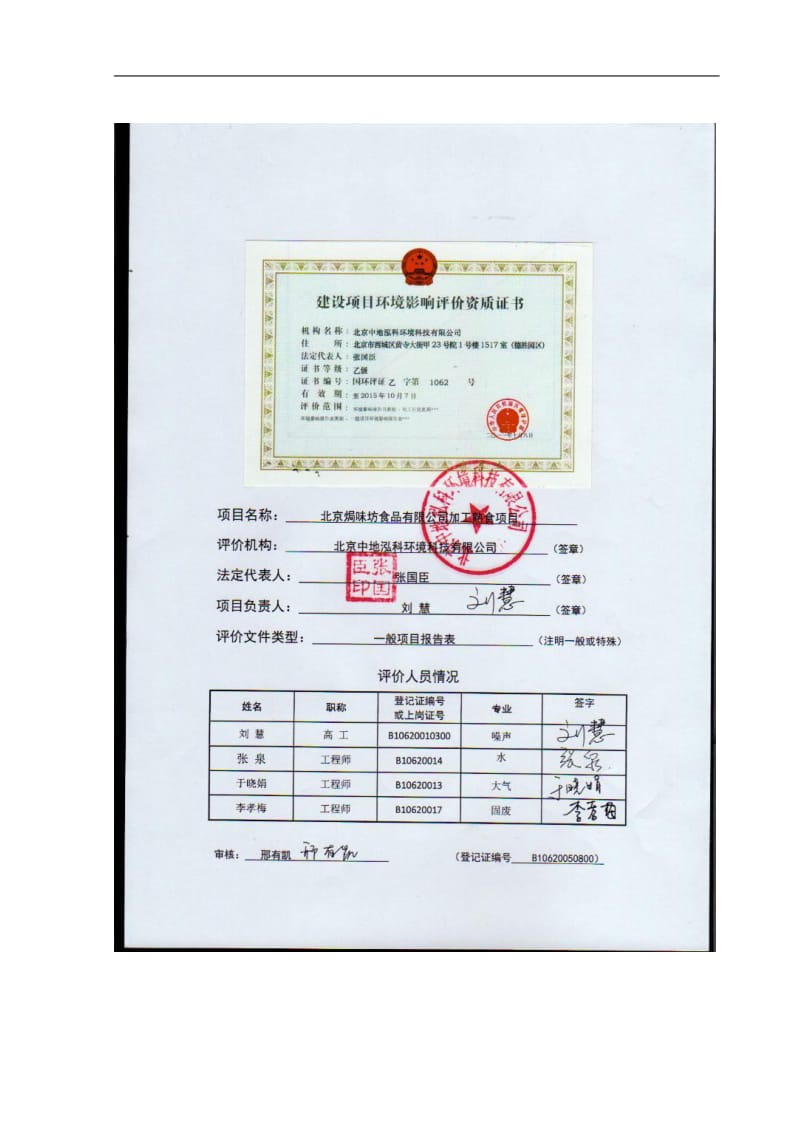 140330 北京焗味坊食品有限公司加工熟食项目环境影响评价报告表全本公示.pdf_第2页
