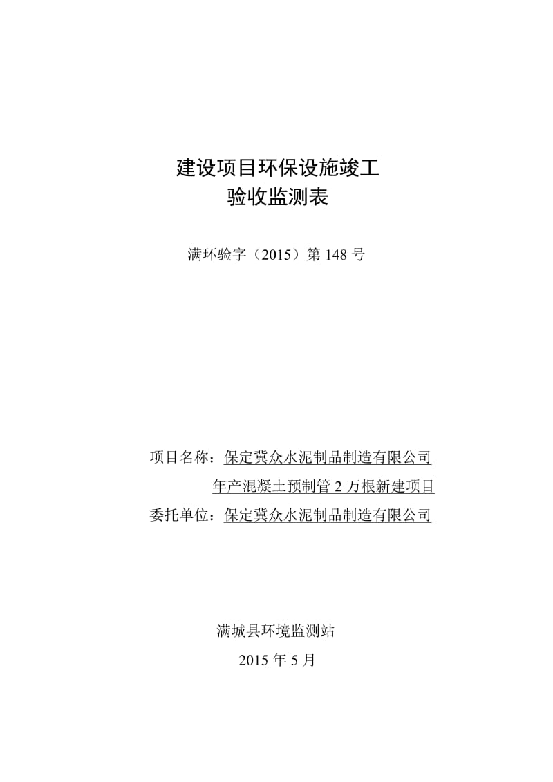 环境影响评价报告公示：混凝土预制管万根新建环评报告.doc_第1页