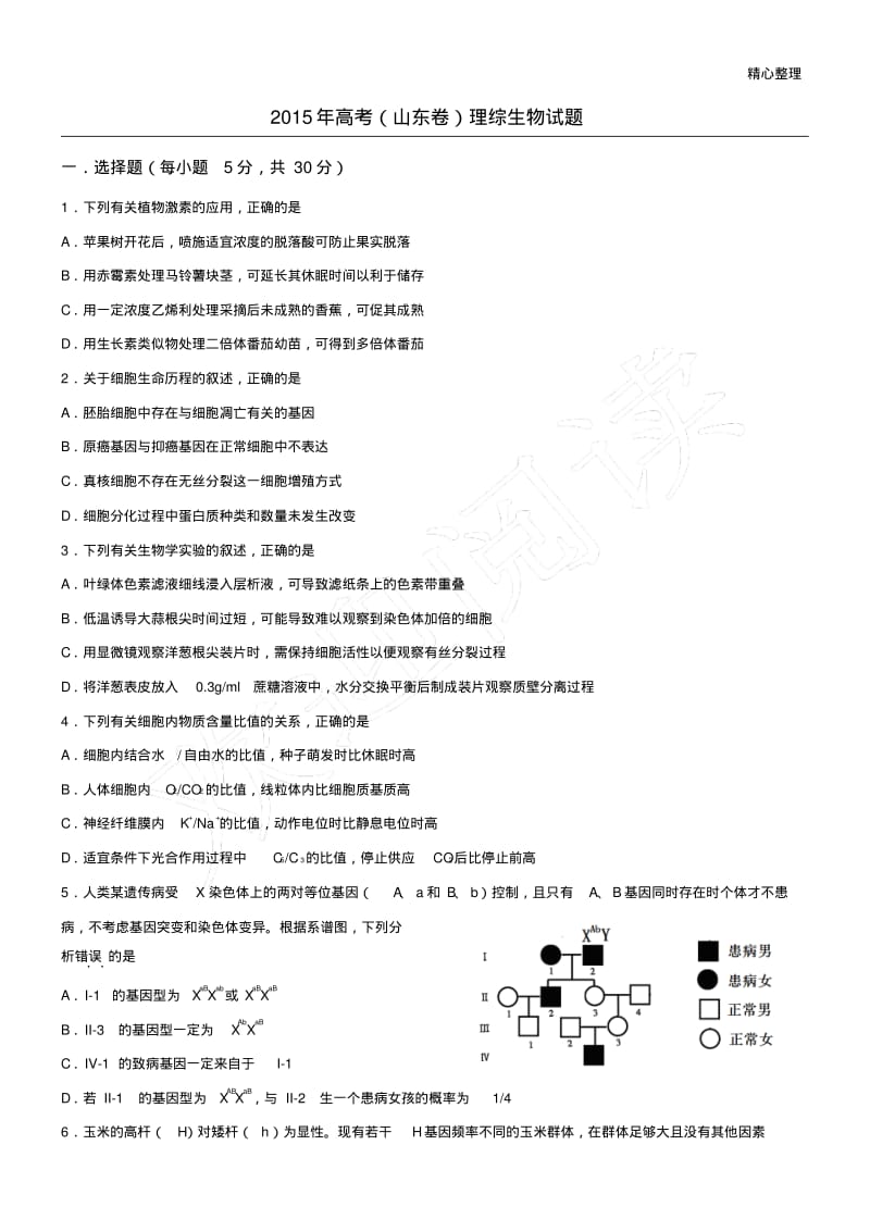 2015年山东高考生物真题(含答案).pdf_第1页