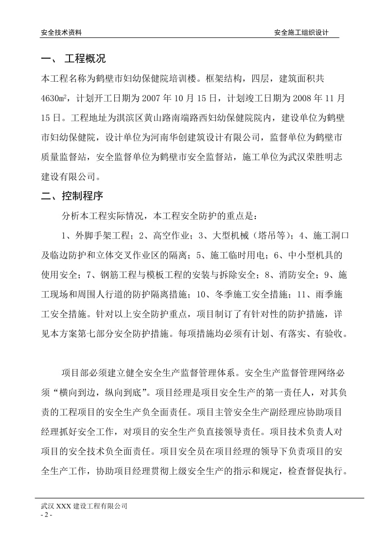 妇幼保健院安全施工组织设计.doc_第2页