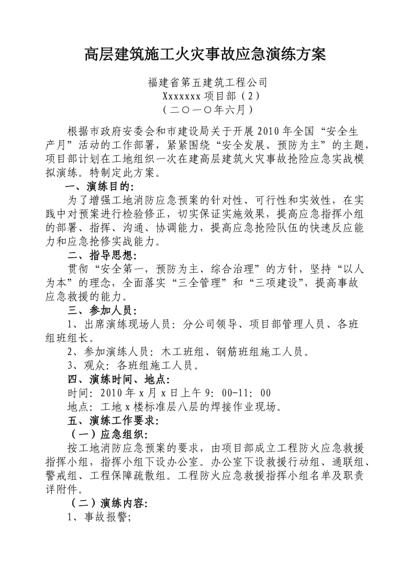 高层建筑施工火灾事故应急演练方案.doc_第1页