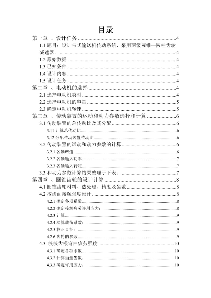 机械设计课程设计-设计带式输送机传动系统，采用两级圆锥—圆柱齿轮减速器.doc_第1页