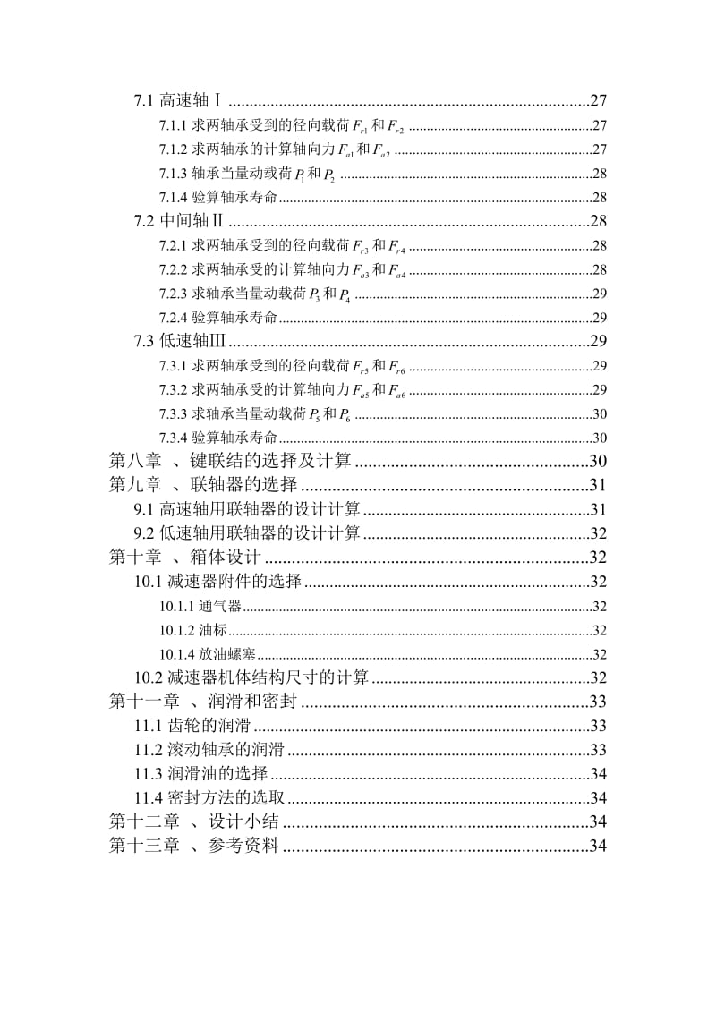 机械设计课程设计-设计带式输送机传动系统，采用两级圆锥—圆柱齿轮减速器.doc_第3页